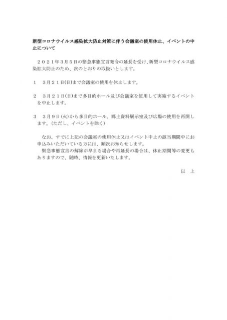 新型コロナウイルス感染拡大防止対策に伴う会議室の使用休止 イベントの中止について ふじさわ宿交流館