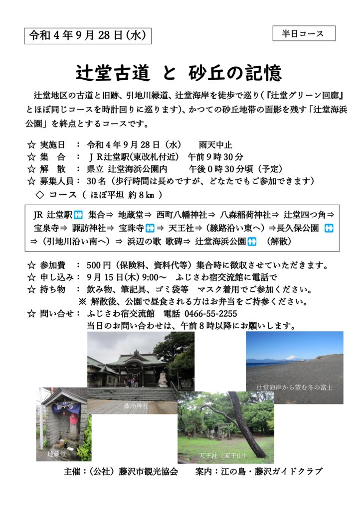 9月28日募集案内チラシ「辻堂古道と砂丘の記憶」のサムネイル